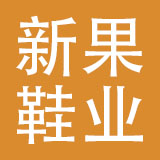 莆田新果鞋业有限公司
