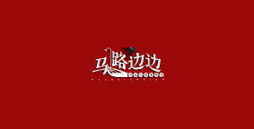 马路边边串串香