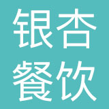 成都银杏金阁餐饮股份有限公司