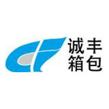 东莞市诚丰箱包有限公司