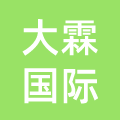 广州大霖国际贸易有限公司