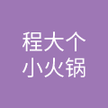 西安程大餐饮管理有限公司