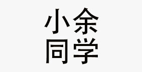 成都小余同学餐饮管理有限公司