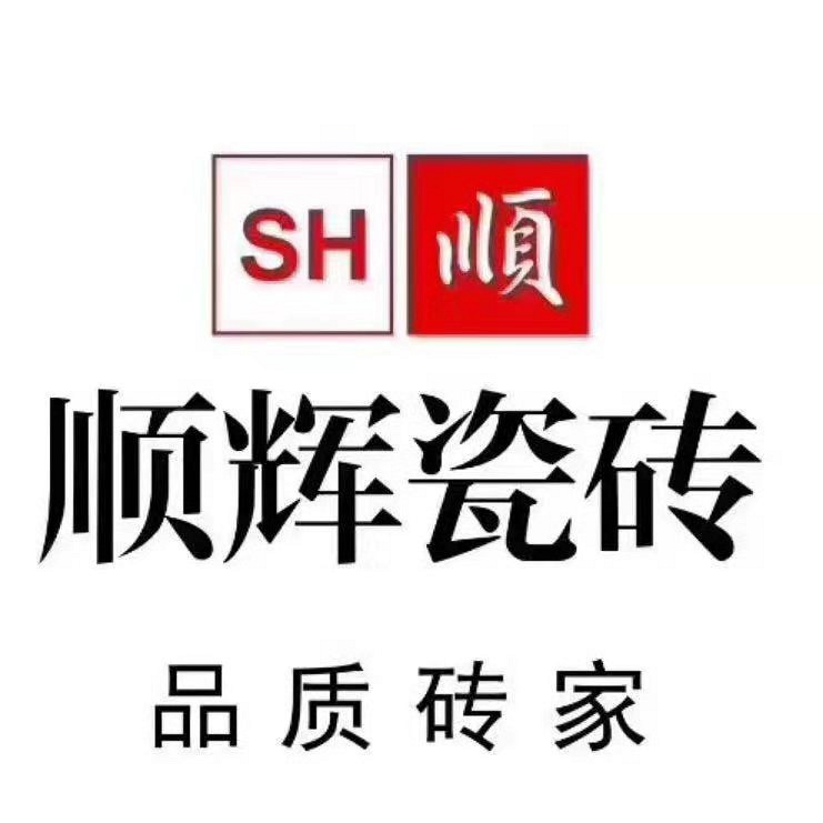 佛山高明顺成陶瓷有限公司