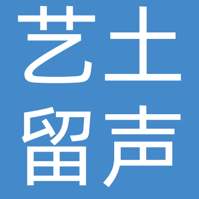 上海艺土留声贸易有限公司