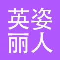 广州市英姿丽人服饰有限公司