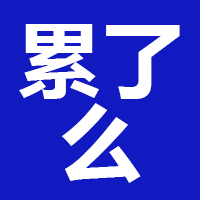 累了么科技（云南）有限公司