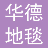 郑州华德地毯集团有限公司