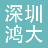 深圳鸿大摩配有限公司