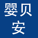 中山市婴贝安婴童用品有限公司