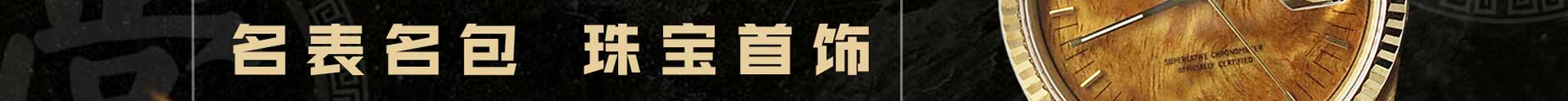 正奢