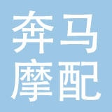 乐清市奔马摩配有限公司