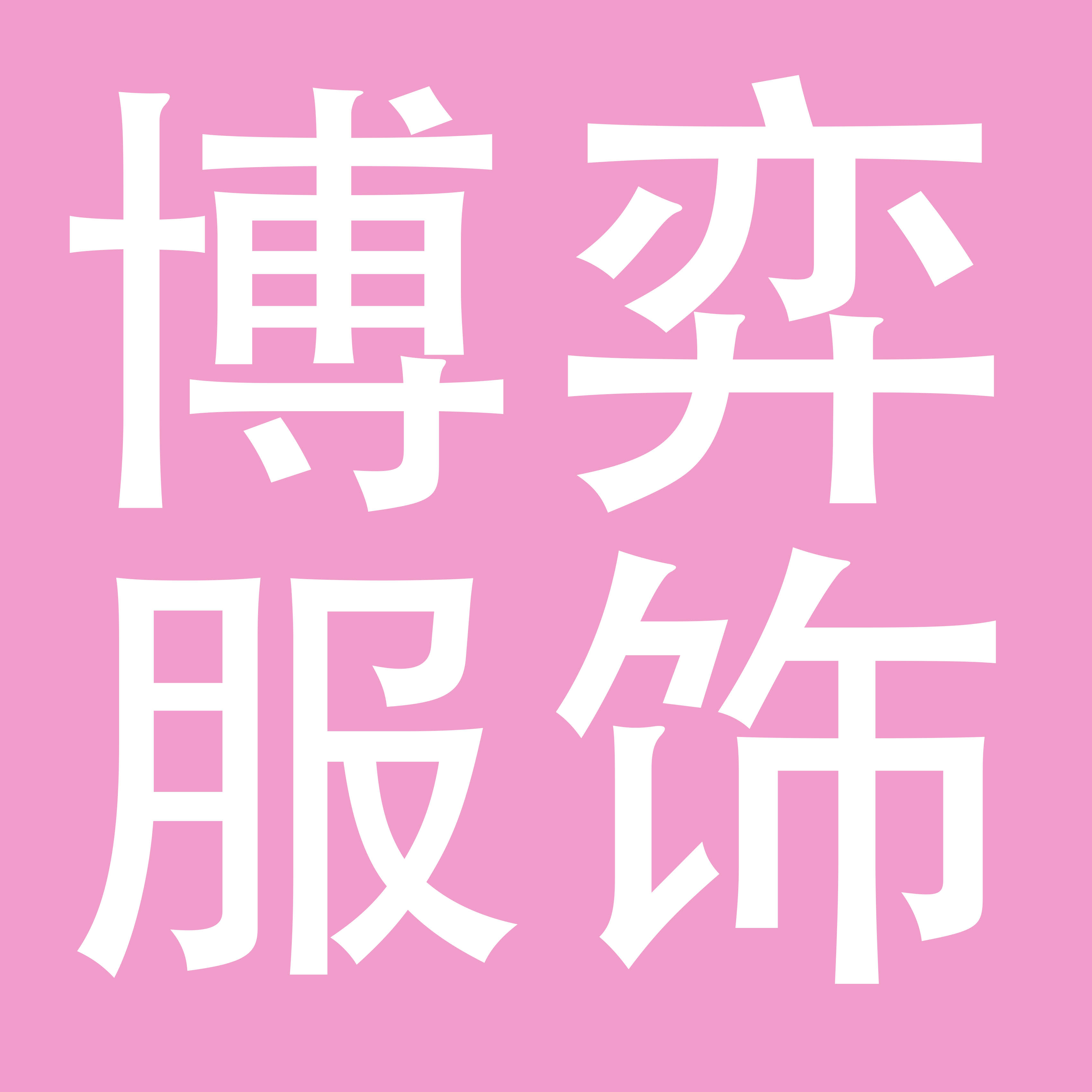 东莞市博奕服饰有限公司