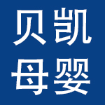 西安贝凯母婴用品有限公司