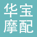 乐清市华宝摩配有限公司