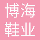 泉州博海鞋业有限公司