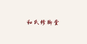 和氏修脚堂