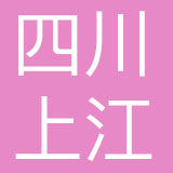 四川上江品牌管理有限公司
