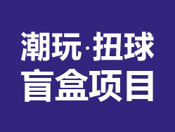 潮玩扭球