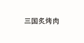 三国炙烤肉