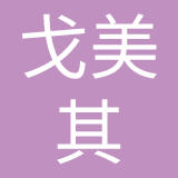 浙江戈美其鞋业有限公司