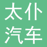 杭州太仆汽车科技有限公司