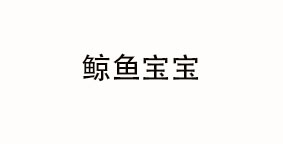 鲸鱼宝宝