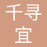 深圳市千寻宜电子商务有限公司