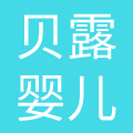 贝露婴儿用品销售(上海)有限公司
