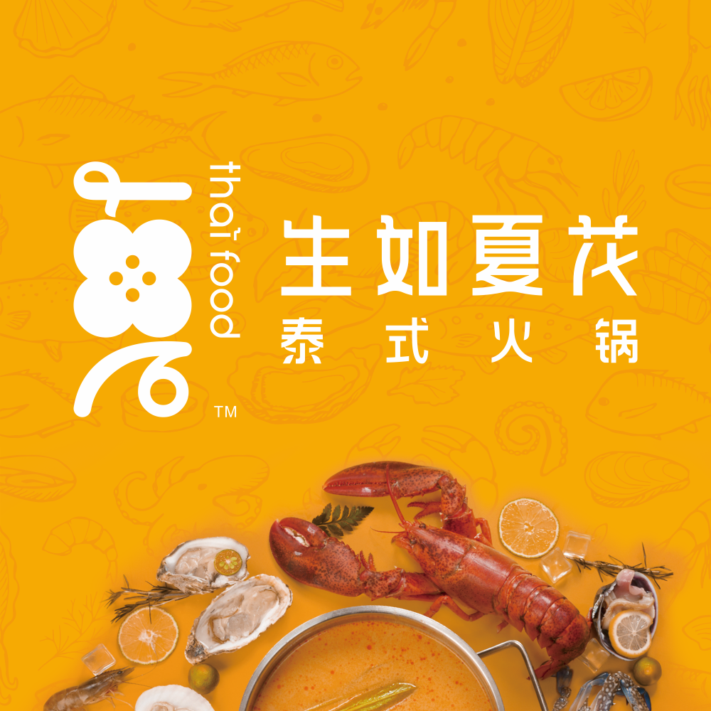 生如夏花泰式火锅