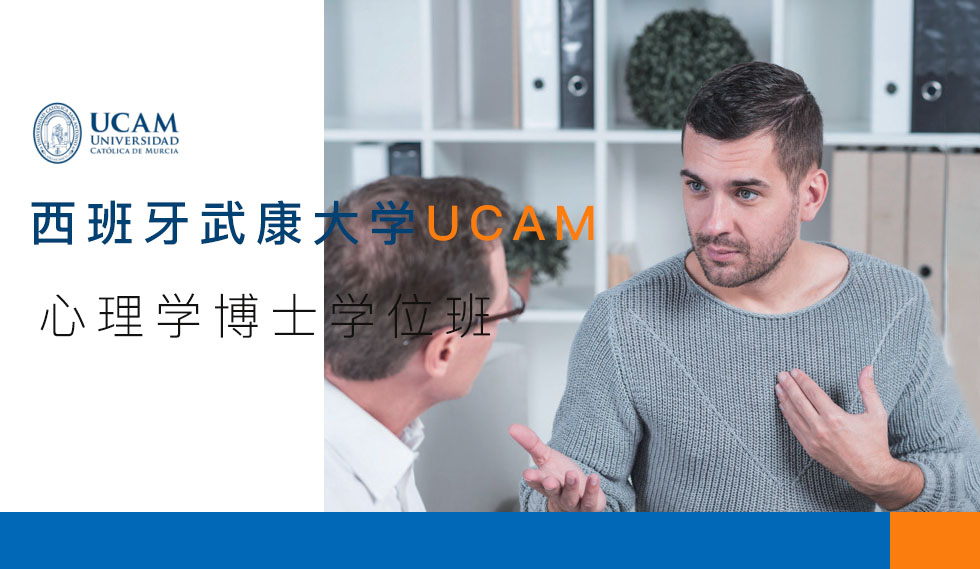 西班牙武康大学心理学博士