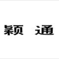 颖通（上海）贸易有限公司