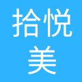 泸州拾悦美母婴服务有限公司