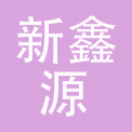 郑州市新鑫源商贸有限公司