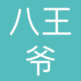 深圳市八王爷餐饮管理有限公司