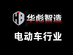 华彪智造