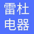 浙江雷杜电器有限公司