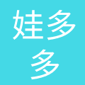 福建娃多多母婴用品有限公司