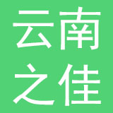 云南之佳便利店有限公司