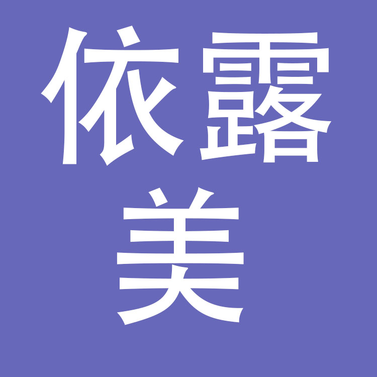 广州依露美化妆品有限公司
