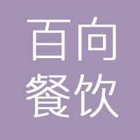 山东百向餐饮管理有限公司