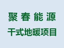 聚春能源