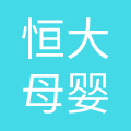 深圳恒大母婴用品有限公司