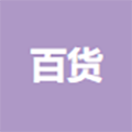 株洲百货股份有限公司