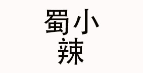 蜀小辣