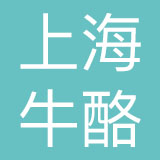上海牛酪品牌管理有限公司