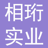 上海相珩实业有限公司