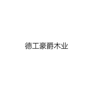 合肥豪雅徽韵木业有限公司