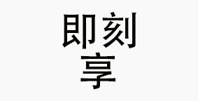 四川即刻享餐饮管理有限公司
