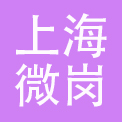 上海微岗餐饮管理有限公司